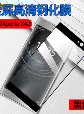 昌想 适用索尼Xperia XA2钢化膜XA2plus手机贴膜SONY Xperia xa2ultra全覆盖保护模H4113高清H4233防爆H4493