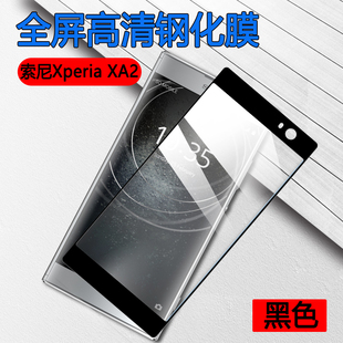 XA2钢化膜XA2plus手机贴膜SONY Xperia 适用索尼Xperia 昌想 xa2ultra全覆盖保护模H4113高清H4233防爆H4493