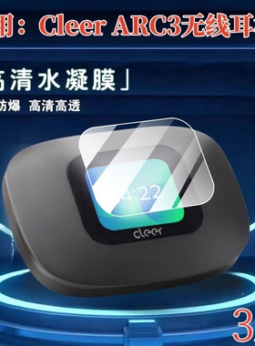 适用Cleer ARC3无线耳机保护膜cleerarc3开放式蓝牙耳机屏幕防刮贴膜ARC lllAI杜比运动耳机高清水凝膜抗指纹