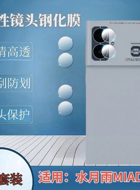 适用水月雨MIAD01镜头膜MlAD手机贴膜M1AD后置摄像头钢化膜MOONDROP防刮高清玻璃圈MOONDROPMIAD全覆盖保护