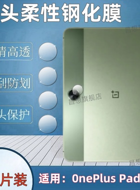 适用一加0nePlus Pad GO平板镜头钢化膜11.35英寸后置摄像头贴膜一加PadGo新款平板电脑防爆镜头膜高清玻璃圈