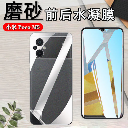 昌想小米PocoM5磨砂水凝膜