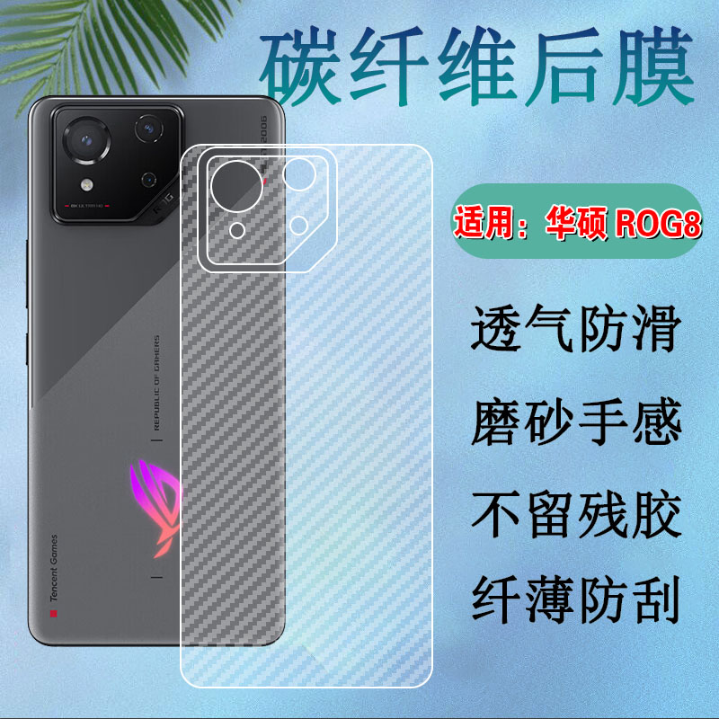 昌想适用华硕ROG8后背膜防刮滑