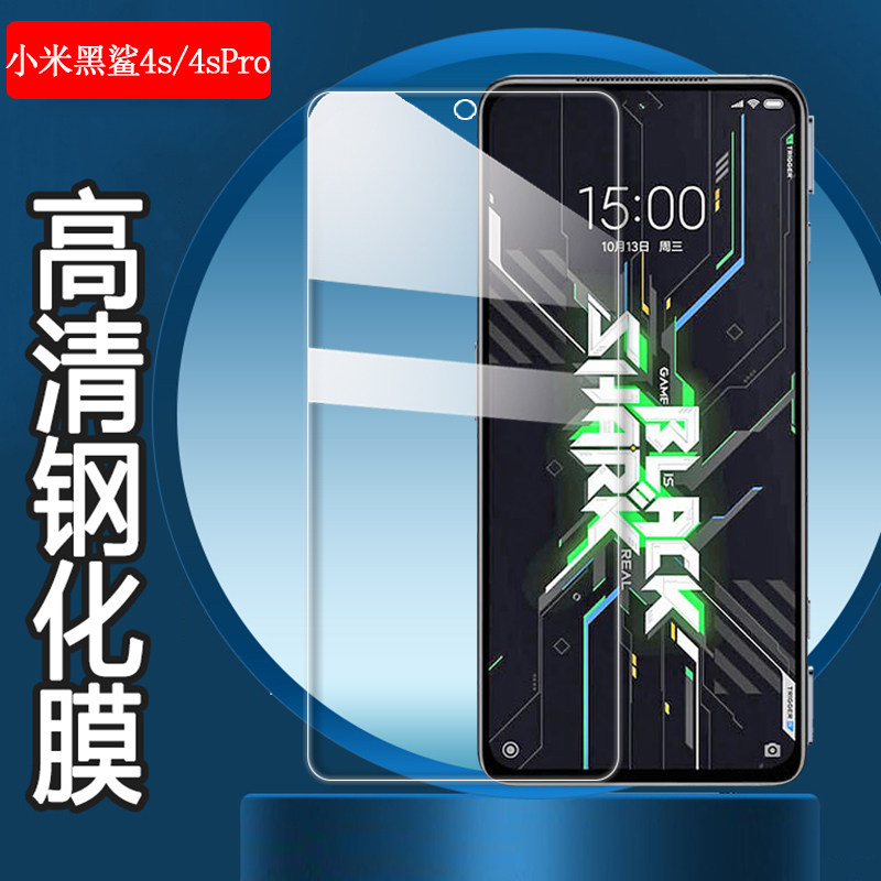 昌想 适用小米黑鲨4S钢化膜4Pro游戏手机贴膜3高清3pro全玻璃3S防刮helo透明模2por抗指纹4spro屏幕保护莫1代