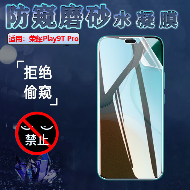 适用荣耀play9tpro防窥水凝膜