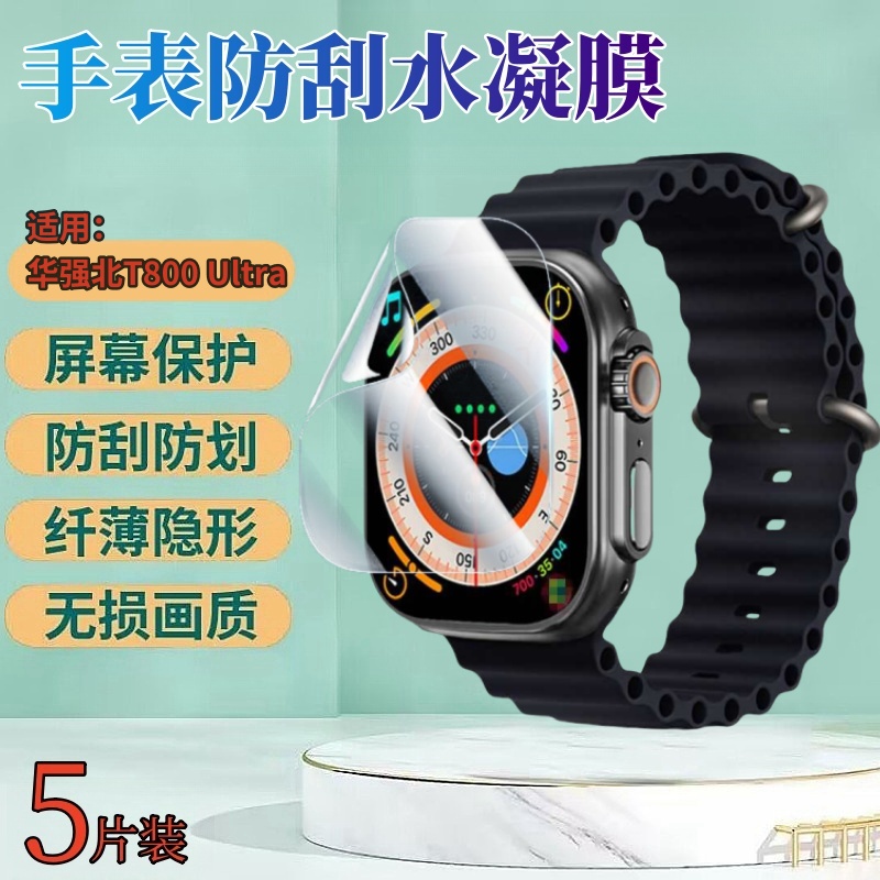 昌想适用华强北t800手表水凝膜