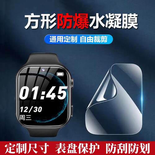 昌想适用适用方形手表水凝膜防刮