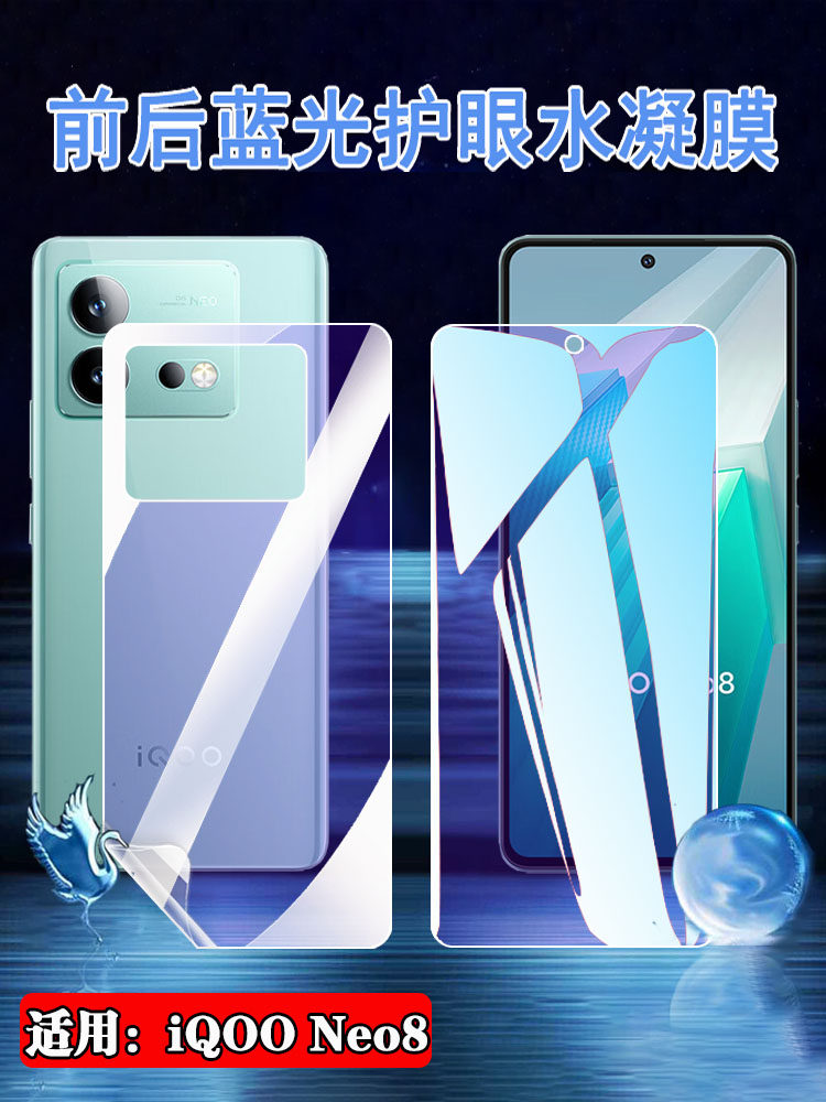 昌想适用vivoiqooneo8蓝光水凝膜iQOO Neo8Pro护眼手机膜5G前后防爆软贴模爱酷V2302A全覆盖抗指纹V2301A保护