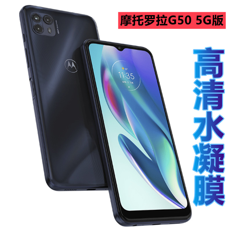 昌想MOTO摩托罗拉G50高清水凝膜