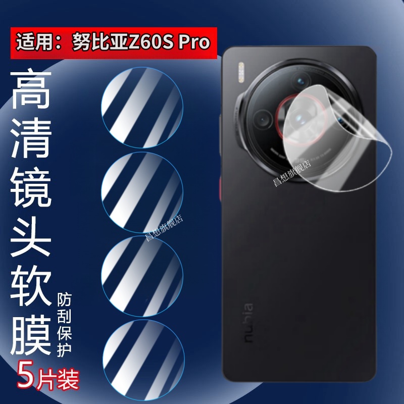 昌想适用努比亚z60spro镜头膜