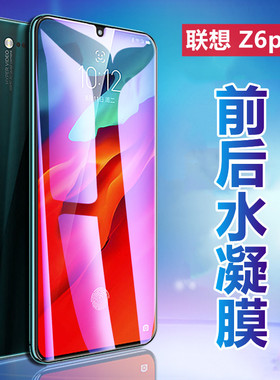 昌想 适用联想Z6pro高清水凝膜Lenovo Z6pro手机贴膜L78051全屏保护z6por前后防刮滑抗蓝光护眼磨砂透明软模