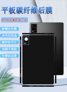 昌想 适用红魔电竞平板贴膜努比亚NP01J碳纤维背膜12.1英寸平板防刮改色后膜nubia Red Magic Tablet镜头保护