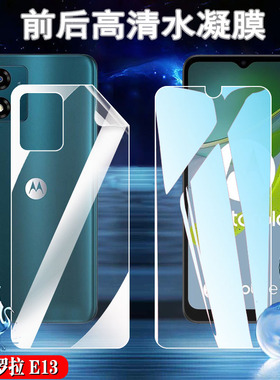 昌想 适用摩托罗拉E13手机膜Motorola G13高清水凝膜motoe13前后防爆软模motog13全屏覆盖保护贴模新款透明莫