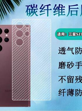 适用三星Galaxy S23 Ultra手机后膜S25盖乐世S23FE碳纤维背膜S24+半透明S21磨砂22贴S20Plus防刮S10e保护Lite