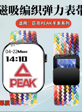 适用匹克手表YB14128表带YB14118智能手表编织弹力带YB14145磁吸透气尼龙手表带YE42105男女调节回环腕带PEAK