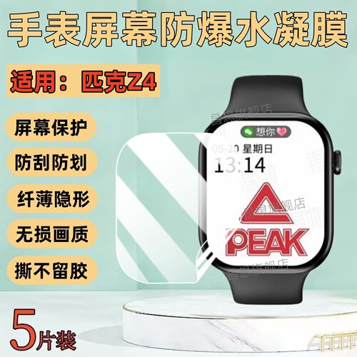 适用匹克Z4智能手表贴膜