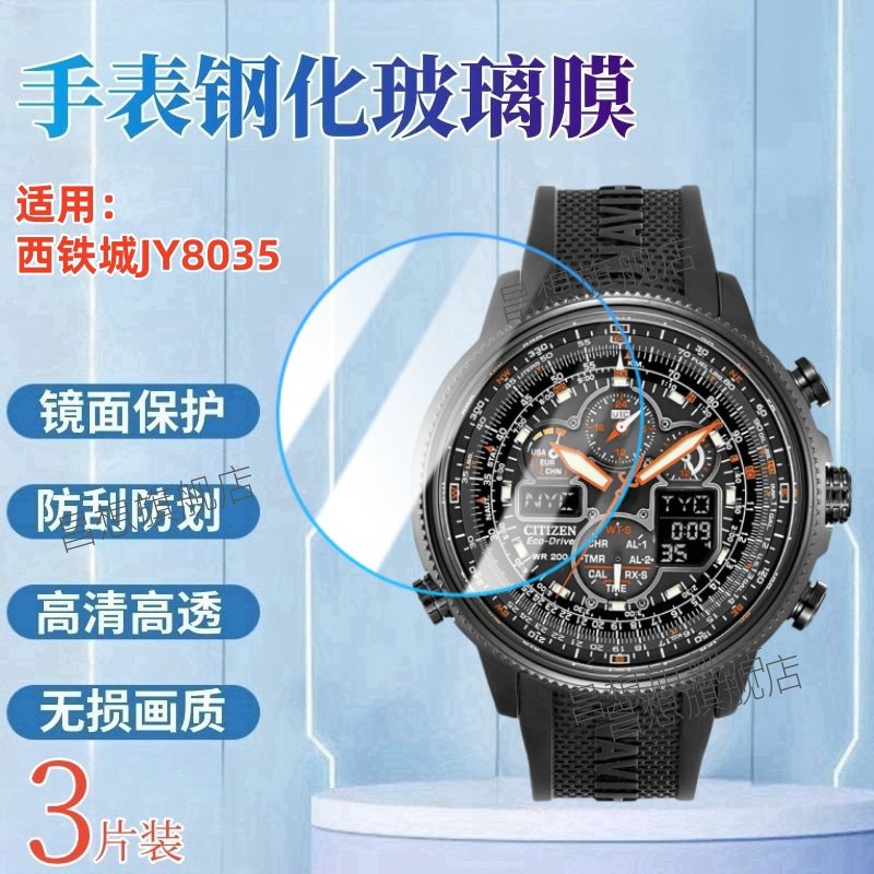 适用西铁城JY8035手表钢化膜