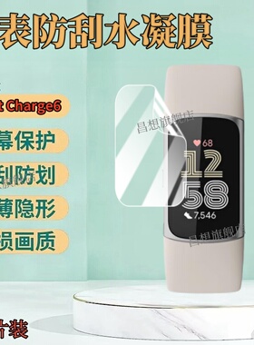 昌想适用Fitbit Charge6手环贴膜Charge5/4智能腕表保护膜FitbitCharge3/2代运动手表镜面屏幕防刮高清水凝膜