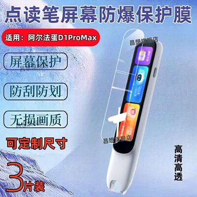 适用阿尔法蛋D1promax词典笔贴膜