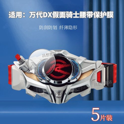 适用万代DX假面骑士驰腰带贴膜