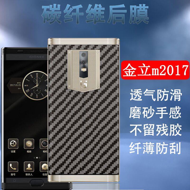 适用金立m2017手机后膜gionee碳纤维背膜磨砂软贴纸半透明防刮滑