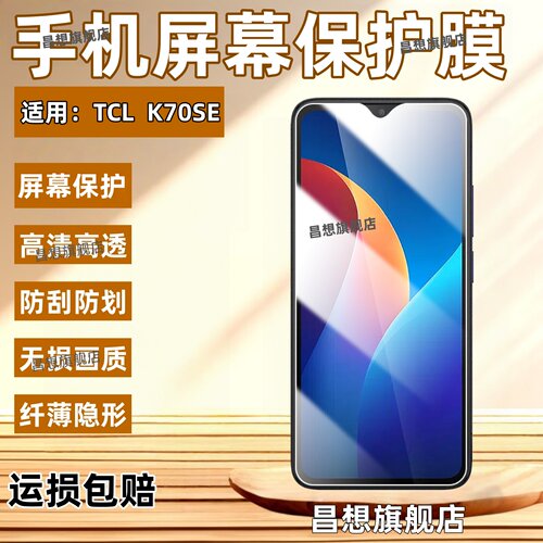 适用TCLK70SE手机屏幕保护膜