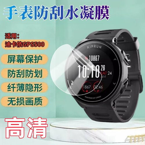 昌想适用迪卡侬GPS500手表水凝膜