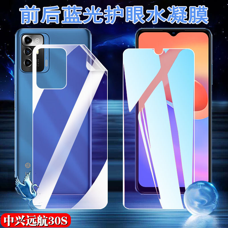 昌想适用中兴远航30Pro畅行版手机膜30Pro+水凝膜30S抗蓝光护眼畅行30前后软贴模ZTE7531N保护1010L防爆9041N
