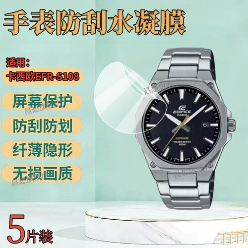 适用卡西欧EFR-S108手表保护膜