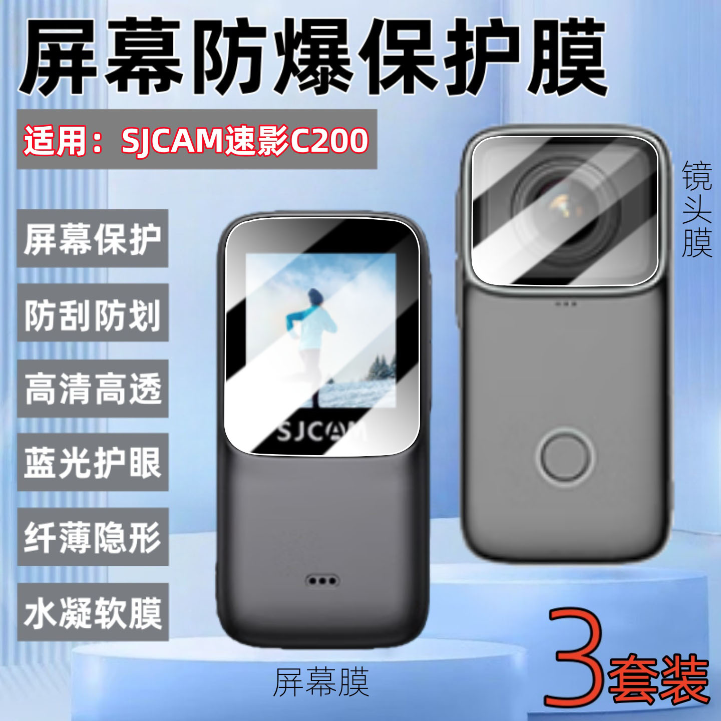 适用SJCAM速影C200运动相机贴膜