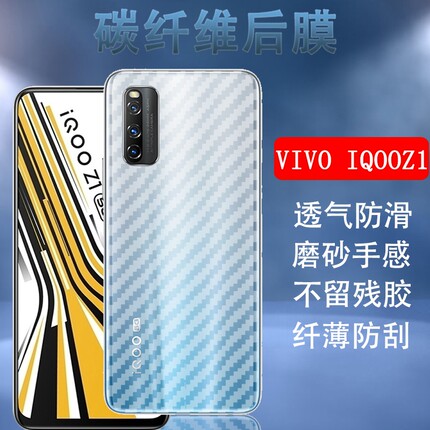 昌想适用 iqooz1手机背膜VIVO iQOO Z1碳纤维后膜V1986A磨砂软贴纸iq00z1后盖壳保护膜vivi非钢化模防刮贴膜