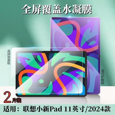 适用联想小新pad2024保护膜11英寸平板电脑屏幕护眼贴小新PadPro2025新款12.7寸高清水凝膜二代全覆盖防指纹