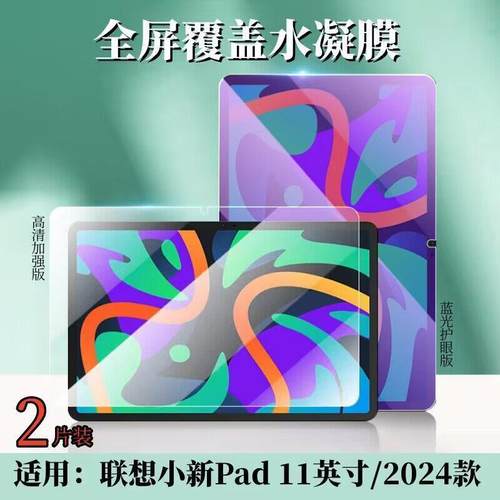 适用联想小新pad2024平板水凝膜