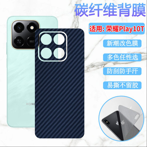 适用荣耀Play10T手机改色后背膜