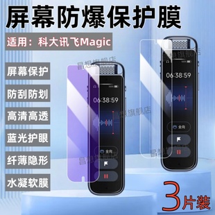 适用科大讯飞Magic录音笔保护膜AIR2521录音取证器屏幕贴膜3.2英寸防爆高清水凝膜H1Pro蓝光软膜B2Y21M抗指纹