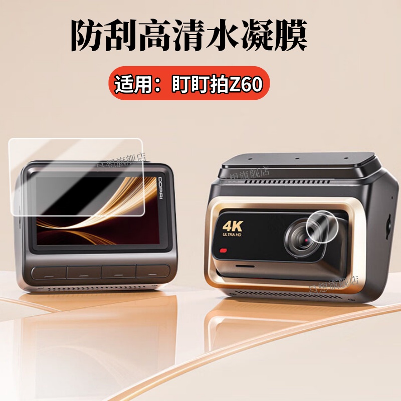 适用盯盯拍行车记录仪Z60镜头膜