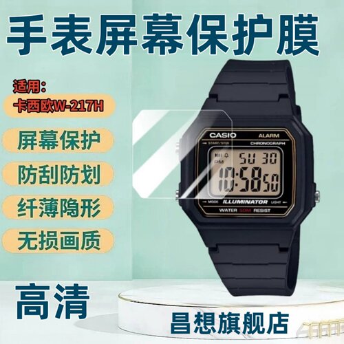 适用卡西欧W-217H手表保护膜
