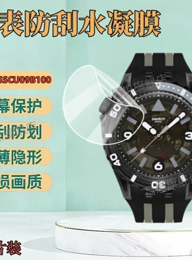 适用斯沃琪scubaqua系列手表贴膜Swatch潜航保护SSCU09K100瑞士表SSCU09B100高清R100防刮J10石英SSCU09S100
