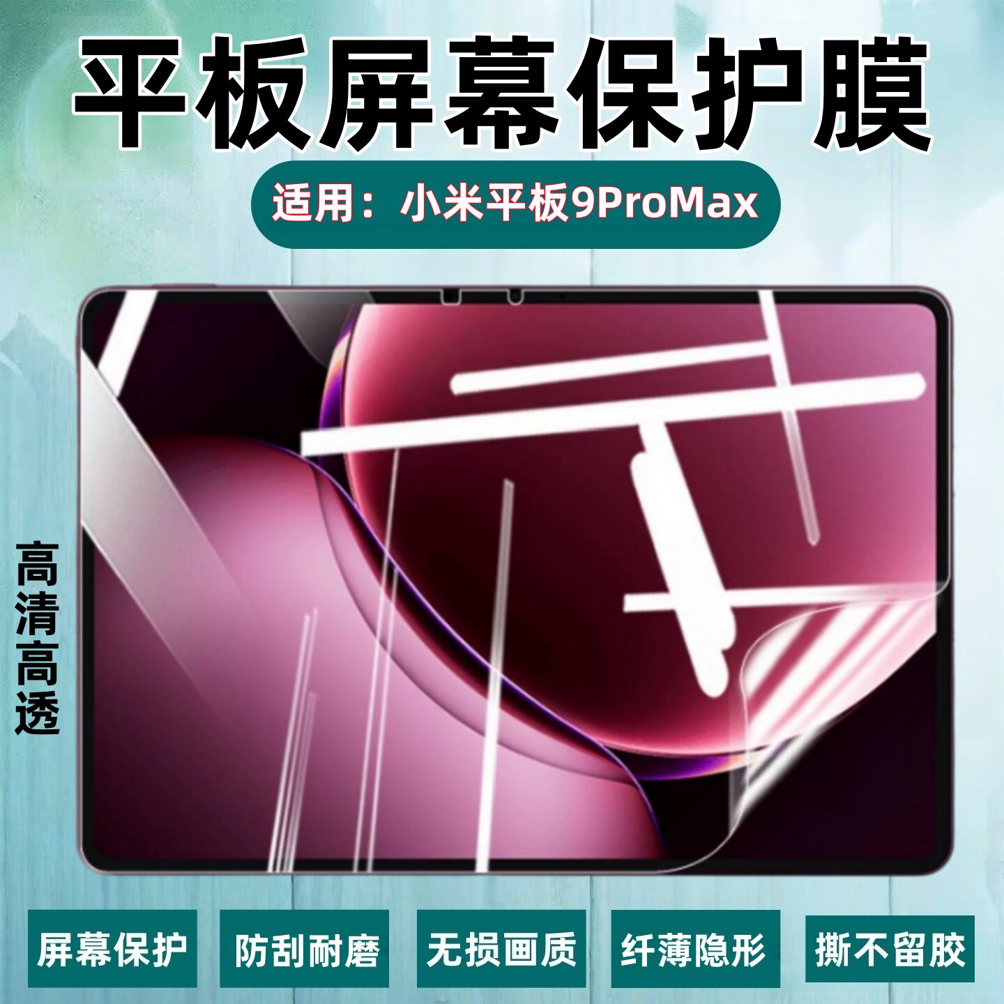 适用小米平板9ProMax保护膜
