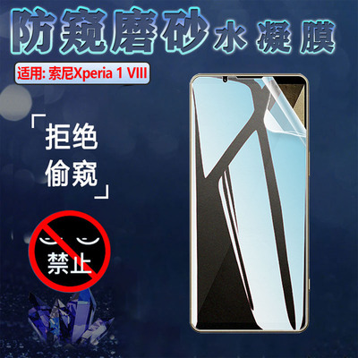 适用索尼Xperia1VIII防窥膜