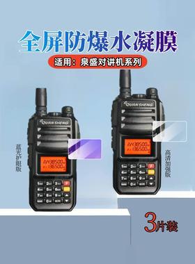 适用泉盛TG-UV2PLUS对讲机贴膜TG-K10AT大金刚手持对讲机保护膜UV-K5屏幕防爆水凝膜uvk6全覆盖IP-Q50抗蓝光