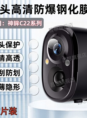 适用神眸BC22无线监控器贴膜BbBC22S/E智能口袋摄像机BC22plus镜头膜BC22+摄像头防刮保护膜BC4Pro高清钢化膜