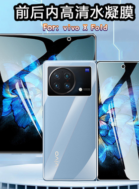 昌想适用vivo X Fold+折叠屏手机贴膜xfold高清水凝膜V2178A内外屏保护软模V2229A前后背防刮vivoxfold全覆盖