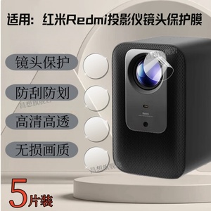 适用红米3Pro投影仪镜头膜Redmi2智能投影机摄像头保护膜红米Lite防刮贴模小米Mini高清水凝膜青春版2S便携式