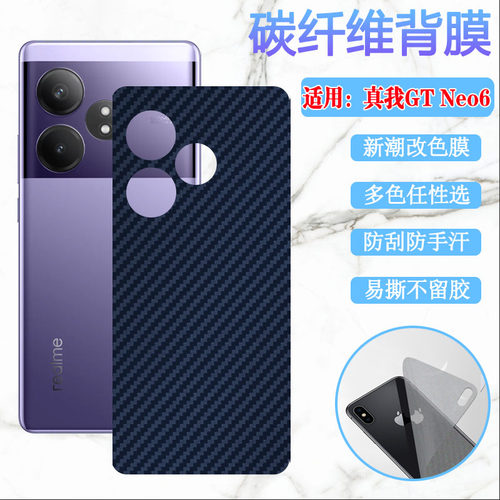 昌想适用真我GTNeo6后背膜改色