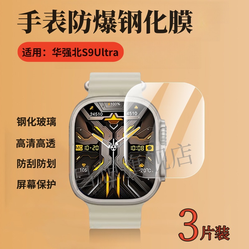 适用华强北s9ultra手表钢化膜