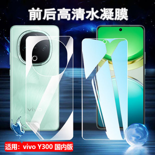 适用vivoy300i手机膜vivo Y300Pro防爆水凝膜Y300Plus前后贴模Y300GT屏幕高清Y300Pro+抗指纹Y300c护眼y300t