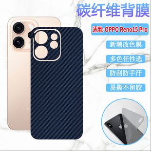 适用opporeno15后膜OPPO Reno15 Pro新潮手机背膜PLV110碳纤维彩纸PLW110防刮Reno15C后壳改色防刮抗指纹保护