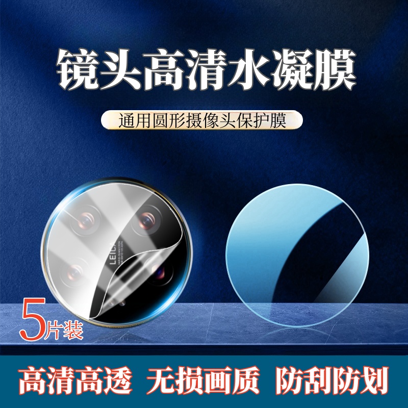 昌想适用手机镜头膜圆形水凝膜