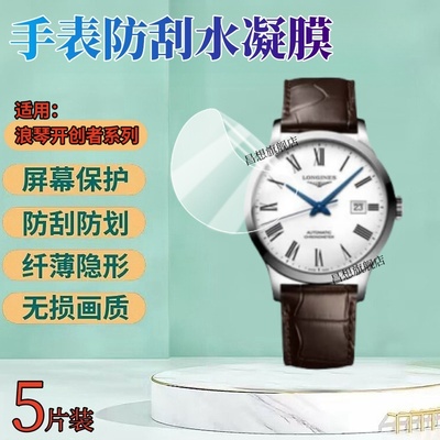 昌想适用浪琴开创者手表水凝膜